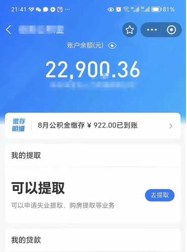 衡东辞职了公积金取（辞职了公积金可以取出来吗?多久能到账?）